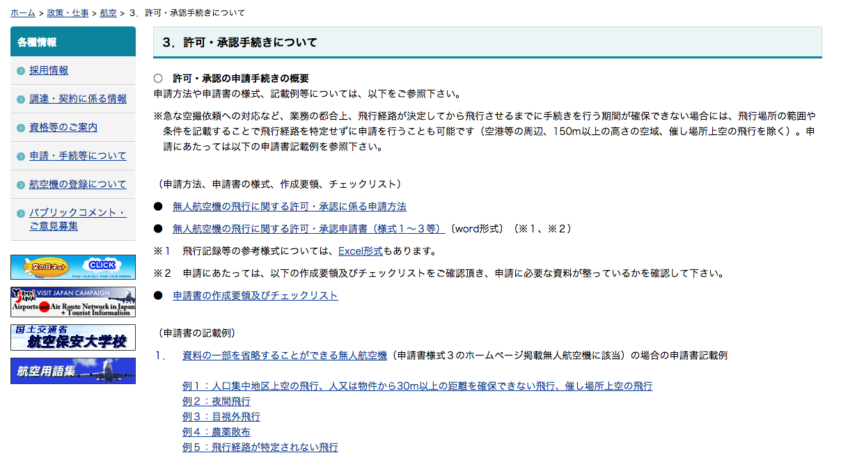 大変だけど、ドローンの飛行許可の申請を自力で取る方法【保存版】