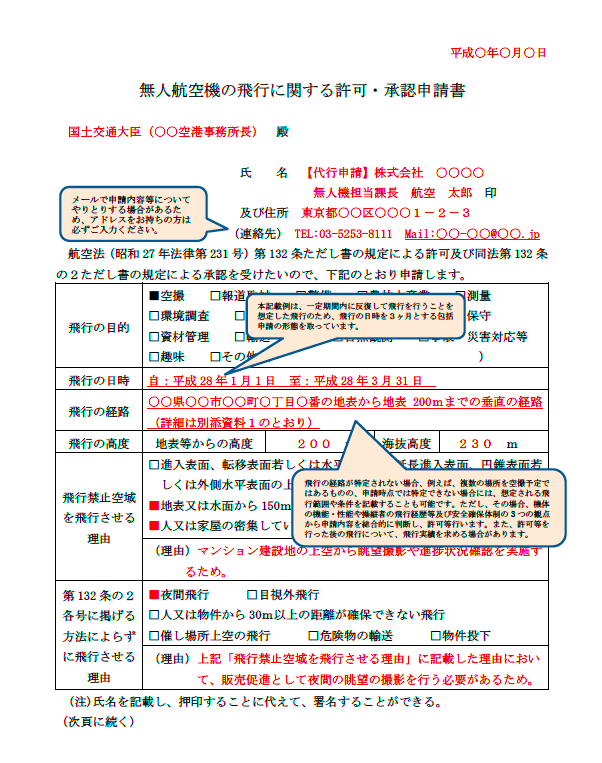 大変だけど、ドローンの飛行許可の申請を自力で取る方法【保存版】