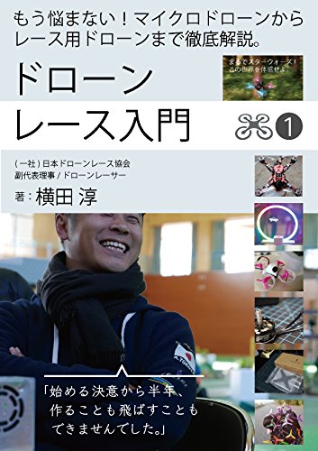 ドローンレース入門: もう悩まない!マイクロドローンからレース用ドローンまで徹底解説