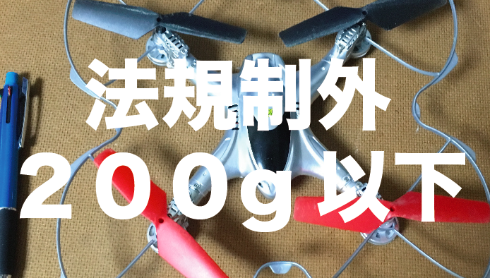 ドローン初心者は法規制外200g未満の1万円前後がおすすめ|機能と値段で比較してみた!