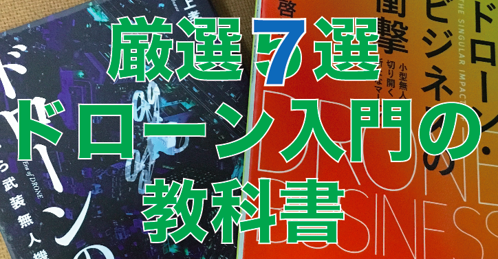 【厳選7選】ドローンを始める人におすすめの本を紹介します。