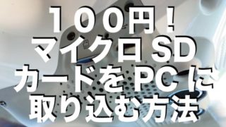 マイクロSDカードに保存したドローンの映像をパソコンに取り込むには１００円ショップの変換機で十分！！