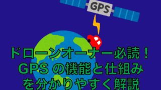 【ドローン入門】GPSの仕組み｜機能と弱点を徹底解説しました。