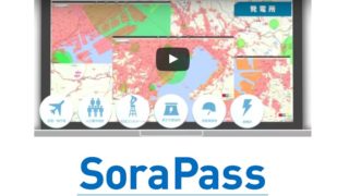 【SORAPASS】ドローン専用地図サービスを実際に使ってみた！