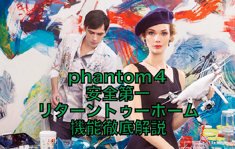 【phantom4】墜落防止に絶対便利!リターントゥーホーム機能を解説!