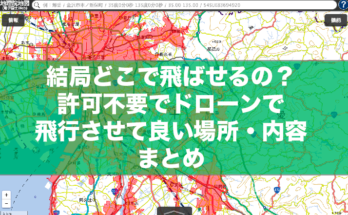 結局ドローンってどこで飛ばせるの?初心者が誤解しがちな航空法と飛行場所を徹底解説!【2016年版】