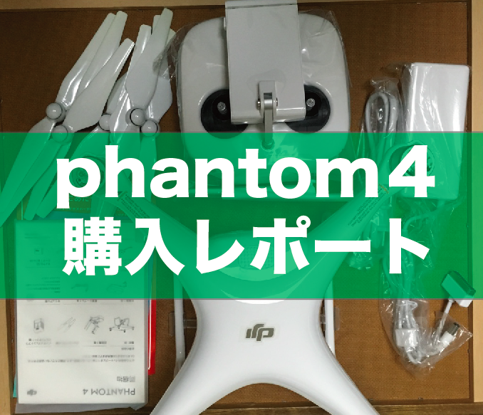 【phantom4】購入動機と到着〜開封まで|中身をご紹介