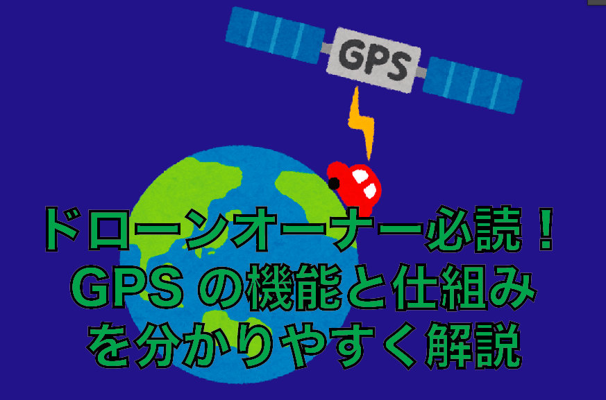 【ドローン入門】GPSの仕組み|メリットとデメリット