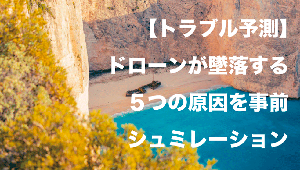 ドローン墜落|5つの墜落原因を事前にシュミレーションしておこう!