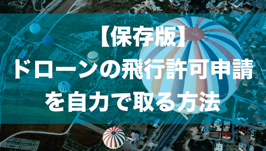 【保存版】-ドローンの飛行許可申請-を自力で取る方法