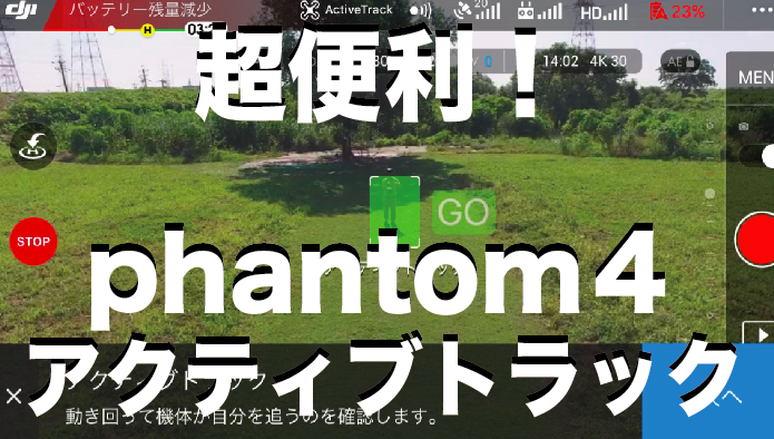 【phantom4】アクティブトラック操作方法完全マニュアル|使いこなすと素人でもプロの映像が撮れてしまうとんでもない機能!