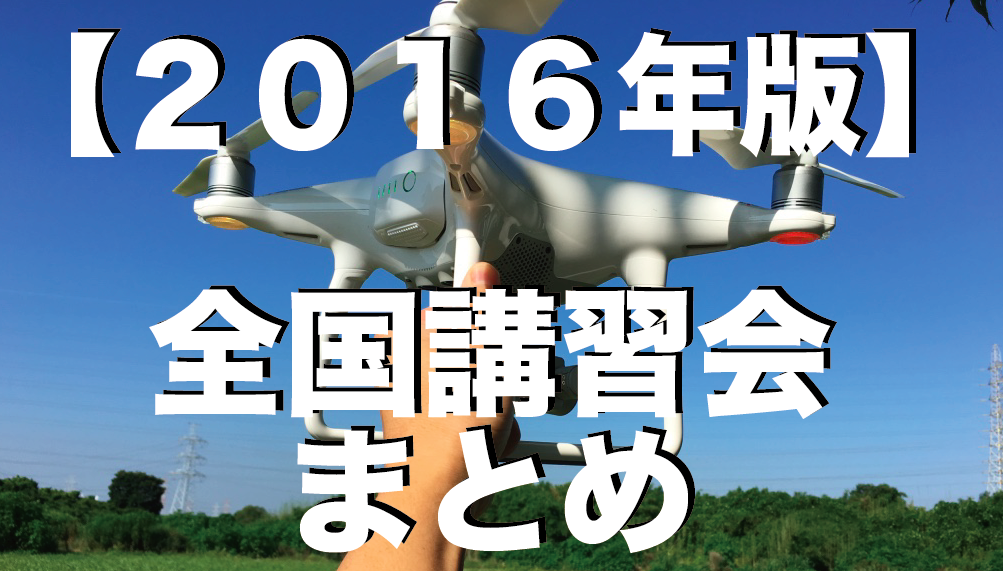 ドローン講習会|全国で行われている講習会をまとめてみた。【2016年版】