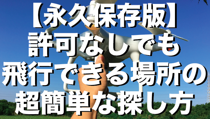 初心者ドローンオーナーの悩み|どこで飛ばしていいかわからない! ・法規制外200g以下のドローンなら近場の公園で人気のない時間帯でもなんとかなった。 ・phantom4を買ったんだけど、どこで飛ばしていいかわからない。 ・いろいろサイトや本を見たけど、結局どこでドローンを飛ばしていいかわからない。 特に初心者ドローンオーナーの方でこんなお悩みの方はいませんか? まさに私がそうでした。 で調べてみるとでてくるよく出てくるこの条件! 飛行禁止区域 1 空港周辺の上空(空港から10km以上離れる必要があります。) ➡︎空港周辺なんか飛ばさん! 2 人口集中地(DIDで調べればわかる) ➡︎これは調べたらわかる。駅周辺とかちょっと都会に入ればDIDだけど、ここの外を見つけるのは簡単! 3 150m以上の高さ ➡︎そんな高さ飛ばすわけないだろ! でさらに次の条件 飛行禁止区域外でも申請が必要な条件 1 夜間飛行は禁止:原則ドローンの飛行は日の出から日没までです。 ➡︎夜なんぞ飛ばさん! 2 人や物から30mの距離をとること:撮影対象でないものからは一定の距離を保つ必要があります。 ➡︎そんな人の近くでもやらん! 3 イベント上空の飛行:祭りやイベントの際は原則禁止されており、主催者の許可などが必要になる。 ➡︎飛ばすか! 4 目視外の飛行:自分で直接確認できない位置での飛行は許可が必要になる。 ➡︎まだそのレベルではない!私はただ落ち着いて飛ばせる場所が知りたいのです。 5 危険物の輸送:禁止されています。 ➡︎論外1 6 物の落下:ドローンからものを落下させたい場合は許可が必要 ➡︎論外2 で、結局どこで飛ばせるの??(ボーゼン) それならばと広めの公園で都心部から離れればよいかと思って調べてみると、 ほとんどの県営・国立の公園は「ドローン飛行禁止」の条例が・・・ ならば「市営の公園」はどうだと私は愛知県の市営の大きめな公園にかたっぱしから電話をして聞いても 「いや〜原則禁止です。」 の一言で返されてしまいます。 それはいきなり電話かけてきて 「ドローン飛ばしてもいいですか?」 なんて聞かれて、電話越しだけでどんな相手かもよくわからない相手でどんな条件で飛ばすのかも抽象的にしか伝わってこない感じでは市役所の人も 「いや〜、ドローン飛ばしていいですよ〜!」 なんて気持ちこよく返してくれるわけもないです。 ならば、国土交通省にドローンの「飛行許可申請」を出して認可をもらってから飛ばそう! と思っても、申請許可を出すのに必要な条件があって、 『ドローンの操縦時間10時間以上』 ・・・ 「いやいや、そもそも練習する場所ないんじゃ!ボケ!」 と思って血管が切れそうになった方はいませんか? 私がそうでした。 まあ落ち着いて考えてみます。 いろいろ突き詰めるとドローンを飛ばせる場所と条件はこんな感じ ・空港など重要施設から10km以上離れる ・地上から150m以下の空域 ・人の私有地:所有者の許可が必要になります。 ・ドローンで物を輸送したり、落としたりしないこと ・屋内:屋内であれば人口集中地でも航空法の規制対象外になります。 ・ドローン飛行場:有料ですが存分に飛ばせます。 ・プライバシーの侵害しない場所:人の顔や車のナンバーが映るような場所は避けた方が懸命です。 関連記事:結局ドローンってどこで飛ばせるの?初心者が誤解しがちな航空法と飛行場所を徹底解説!【2016年版】 に集約されます。 で、いろいろ考えた結果、具体的な場所として ・山の中 ・海岸沿い ・河川敷 の3つに行き着きました。 しかし、人によっては海や山などまで行くのにかなり時間がかかってしまう方がいると思います。 近場でやっぱりある程度の場所と条件を兼ね備えたところを見つけたいもの。 でもすでにphantomを購入した方で今後飛行申請を取って、本格的に空撮などを楽しみたいという方は早くドローンの実践操縦時間である10時間をクリアして国土交通省の飛行許可申請をもらいたいたいところ。 で残されたのは『河川敷』。 で私はとある方法を使って理想の練習場所を手に入れました。 今回はこの『河川敷』を見つけるのに効率のよい方法をご紹介します。 Googleマップ|ストリートビューを使う。 すでに使っている方もいると思いますが、Googleから出ている超便利なマップサービスです。(無料) こんな感じの画面です。 使ってない方はすぐに登録しましょう。 それで早速、自宅近くの地元のちょっと大きな川を探します。 私の場合は逢妻川と境川でした。 アップします。 そこでストリートビューを使っていきます。 まずはGoogleマップ右下にいる人形をクリックしてつまむと こんな感じで青色の線が出てきます。 そして人形をこの青線に落とすと、 なんと実際の地図が表示されてしまいます。 そしてこの地図なんと歩けてしまうのです。 phantom4の「タップフライ」のごとく、道の前をタップするとどんどん専心することができます。 そうして川沿いを歩いて行くと こんな感じで探して行くと じゃーん! あっという間にめぼしい河川敷が見つかってしまいました。 その後、「SORAPASS」でその地域が人口密集地域でないか調べ、大丈夫であれば実際に現場まで見に行ってください。 SORAPASSの使い方はこちらをご覧ください。 日本初のドローン専用地図サービス『SORAPASS』|実際に使ってみた! そうして見つけた私の聖域がこちら! とてもいいドローンの練習場所を発見してしまいました。 私はこの場所を見つけた感動で腹が痛くなってしまい、せっかくphantom4の初フライトにもかかわらず、途中でコンビニまで駆け込んでしまいました(実話です(⌒-⌒; )) 今回、この記事を書くにあたって他にもめぼしい場所を探してみましたが、10分ほどで「ドローンを飛ばせそうな河川敷」をいくつか発見しました。 まあGoogleマップ上では現在と多少姿が変わっていたりしますが、実際に行ってみると、Googleマップで発見した以外の場所でさらにいい場所が見つかったりします。 結論 ・Googleマップのストリートビュー使って近くの「河川敷」を探してみてください。 ・念のため『SORAPASS』で人口密集地域になってないか確認してください。 の2言で解決しました。 航空法など法律関係について細かく説明した記事もありますので、よかったらこちらも参考にしてください。 関連記事:結局ドローンってどこで飛ばせるの?初心者が誤解しがちな航空法と飛行場所を徹底解説!【2016年版】