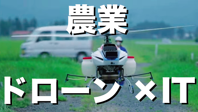 【活用法】IT✖️ドローンで日本の農業界が世界を牽引するビジネスモデルを構築するか!?