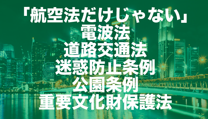 航空法以外のドローンの法律|電波法・道路交通法・迷惑防止条例・公園条例・重要文化財保護法