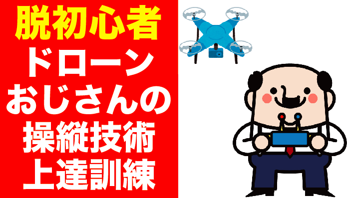 脱初心者!ドローン操縦が劇的に上達する訓練マニュアル【保存版】