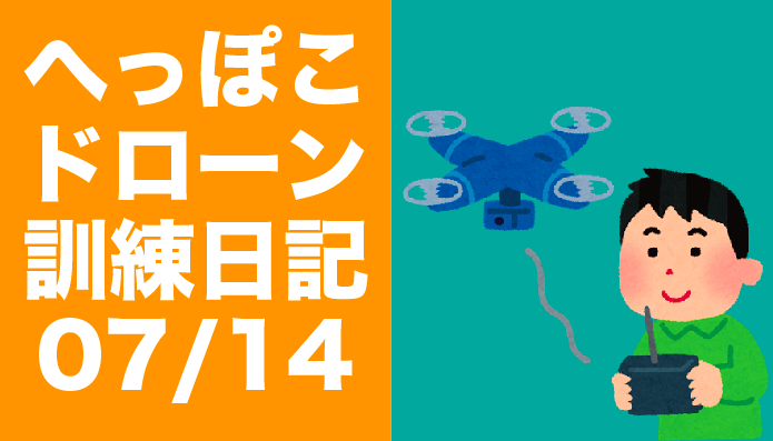 ドローンへっぽこ訓練日記 2016年7月14日