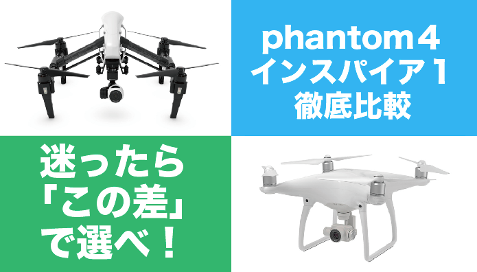 インスパイア1かphantom4でお悩みの方へ。数値には表れないスペックを徹底的比較してみた!【ドローン購入ガイド】
