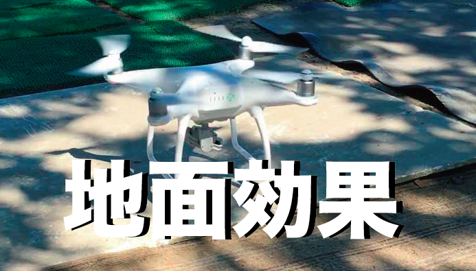 【ドローン入門】着陸時も注意が必要。「地面効果」と「揚力」について