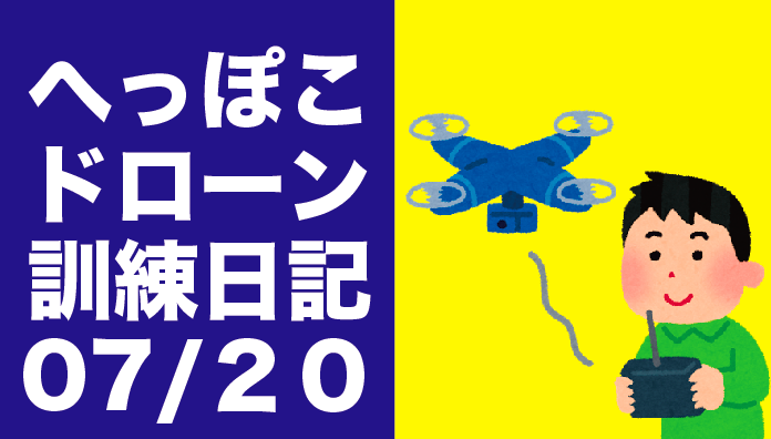 phantom4にフライトログ(飛行記録)が残らない!?その時は◯◯を疑え!|ドローンへっぽこ訓練日記2016年7月20日