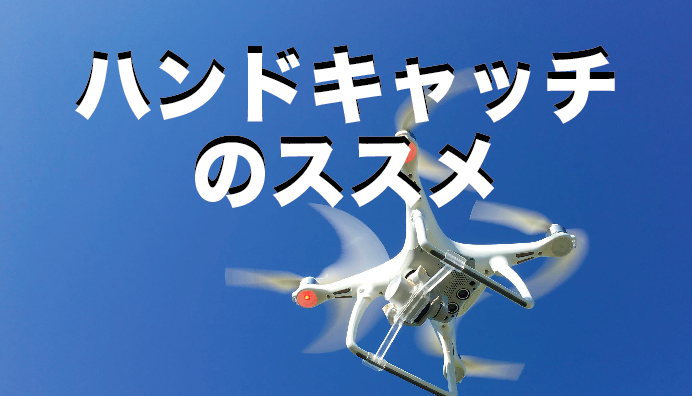 【phantom4】ハンドキャッチで着陸してみよう!
