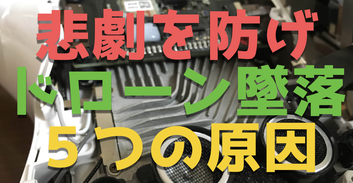 ドローン墜落|5つの墜落原因を事前にシュミレーションしておこう!