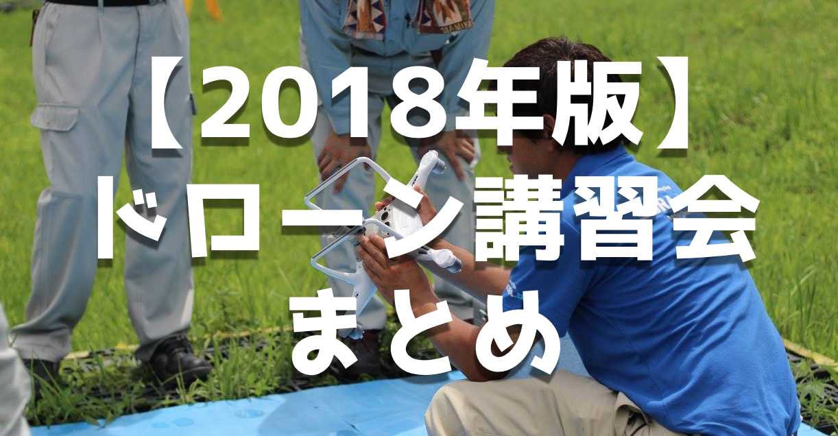 ドローン講習会|全国で行われている講習会をまとめてみた。【2018年版】