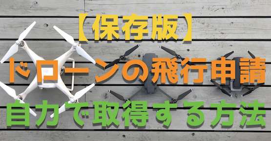 ドローンと航空法|国土交通省の『飛行申請』を自力で取る方法【保存版】
