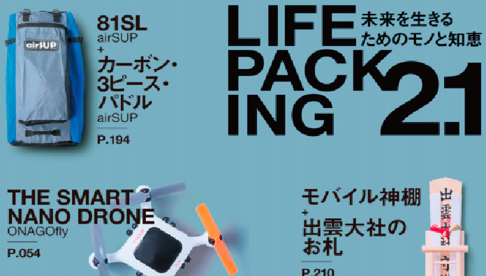 【LIFEpacking2.1掲載】高城剛さんおすすめのドローン3選