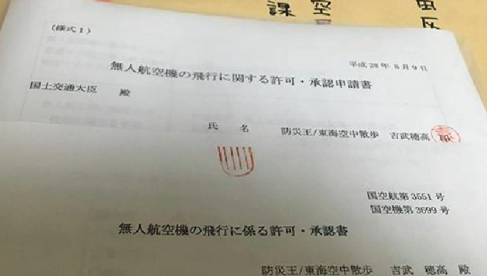 無事に飛行許可申請が通りました。