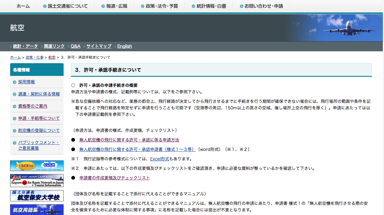 自力でドローンの飛行許可承認書を取得する方法その1|まずは国土交通省のホームページの記入例を参考にしよう!