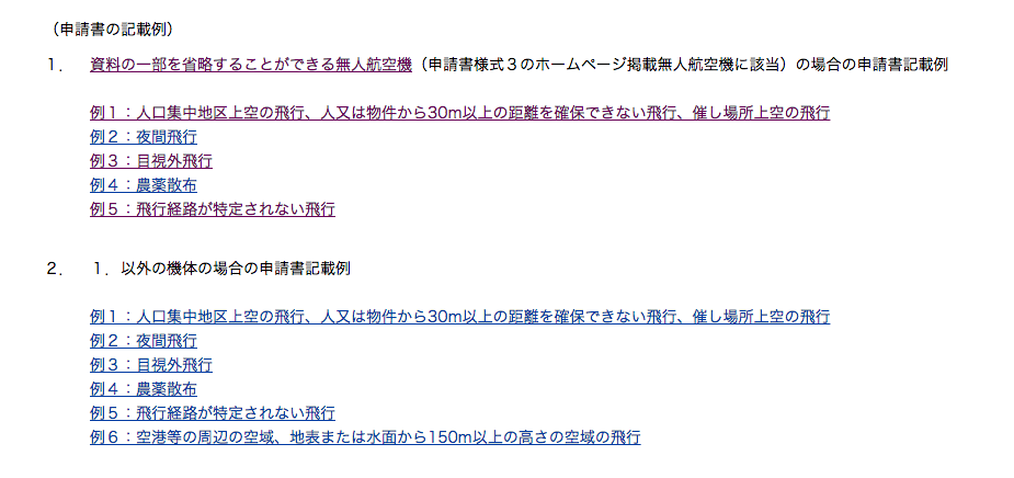 自力でドローンの飛行許可承認書を取得する方法その1|まずは国土交通省のホームページの記入例を参考にしよう!