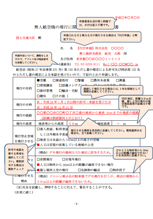 自力でドローンの飛行許可承認書を取得する方法その1|まずは国土交通省のホームページの記入例を参考にしよう!