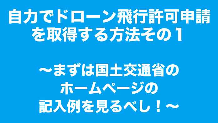 自力でドローンの飛行許可承認書を取得する方法その1|まずは国土交通省のホームページの記入例を参考にしよう!