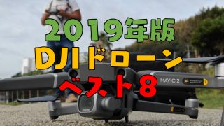 DJI『空撮 ドローン』おすすめランキングベスト8【2019年版】