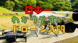 2019年今から始める「ドローン入門」最強5ステップを紹介するぞっ!