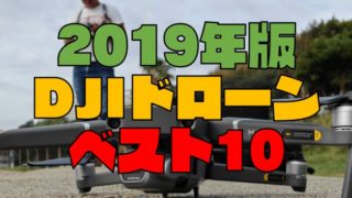 【プロが選ぶ】DJIのおすすめドローン ベスト10 価格と性能を徹底比較【2019年最新版】