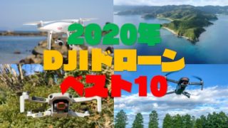 【プロが選ぶ】DJIのおすすめドローン ベスト10 価格と性能を徹底比較【2020年最新版】