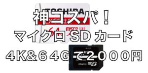 ドローン空撮におすすめなマイクロSDカード｜４K&６４Gで２０００円という神コスパ！