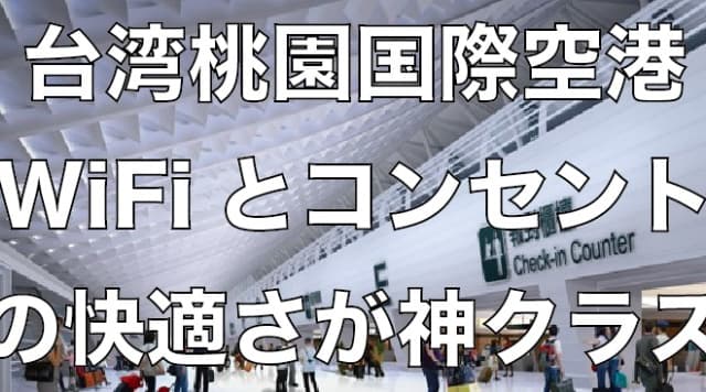 【台湾桃園国際空港】ノマドワーカーの聖地!WiFiとコンセントが便利すぎる!!