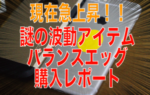 車の走行性能をアップさせる「謎のバランスエッグ」を「ドローン」につけてみた。