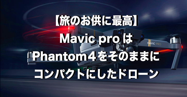 Mavic proはPhantom4の性能そのままにコンパクトにした最強ドローン【旅のお供に最高】