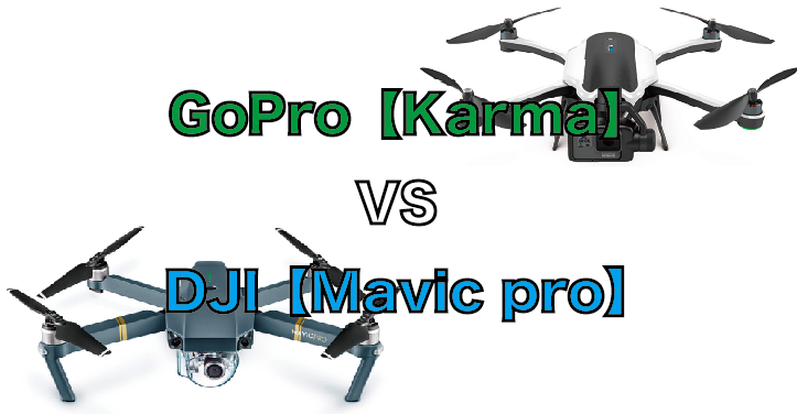 GoPro初のドローンKarmaが発売。安全性でMavic proがおすすめかな。