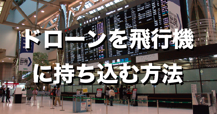 ドローンを飛行機に持ち込む場合に注意すべき1つの事柄【旅先でも空撮】
