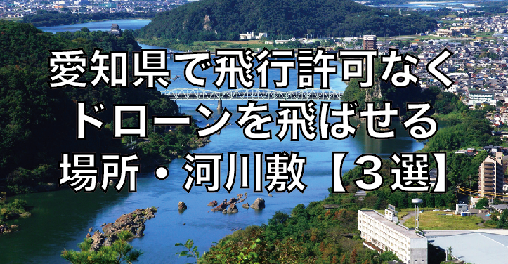 愛知県で飛行許可なくドローンを飛ばせる場所・河川敷【3選】
