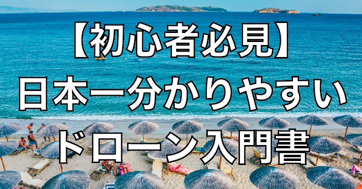 【初心者おすすめ】日本一分かりやすいドローン入門完全マニュアル【随時更新】