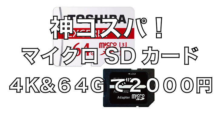 ドローン空撮におすすめなマイクロSDカード|4K対応&64Gで2000円という神コスパ!