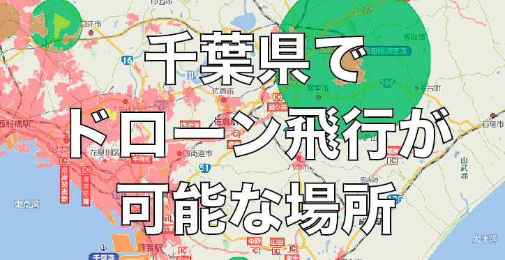 ドローン運用に積極的な千葉県で飛行可能場所について考えてみる。