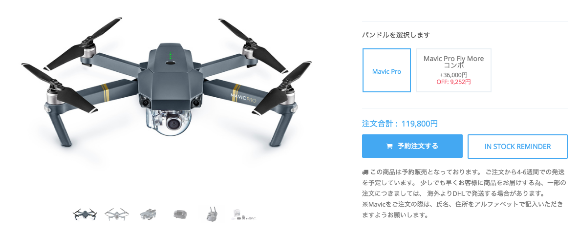 Mavic PROって今注文するといつ到着するの?DJI社に直接聞いてみた。【10月17日】