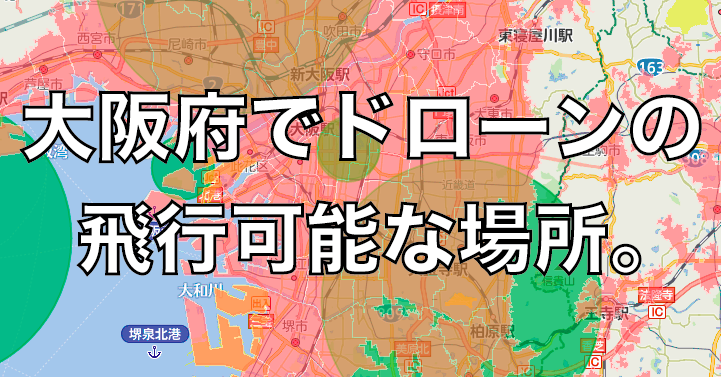 ドローン規制が厳しすぎる大阪府|飛行可能な場所をなんとか探してみた。